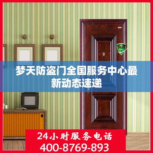 梦天防盗门全国服务中心最新动态速递
