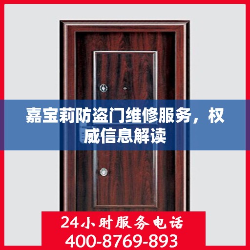 嘉宝莉防盗门维修服务，权威信息解读