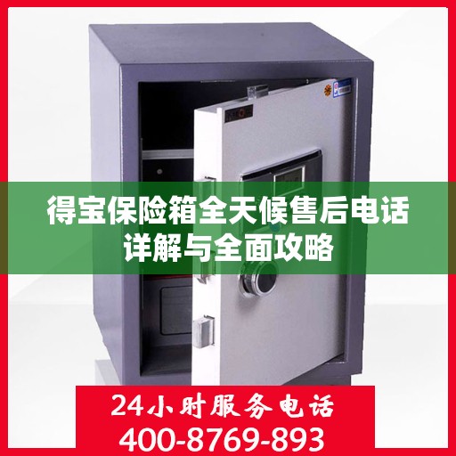得宝保险箱全天候售后电话详解与全面攻略