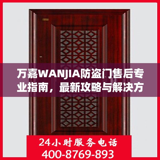 万嘉WANJIA防盗门售后专业指南，最新攻略与解决方案
