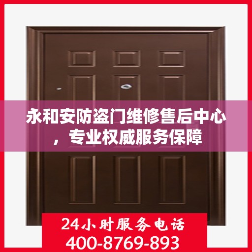永和安防盗门维修售后中心，专业权威服务保障