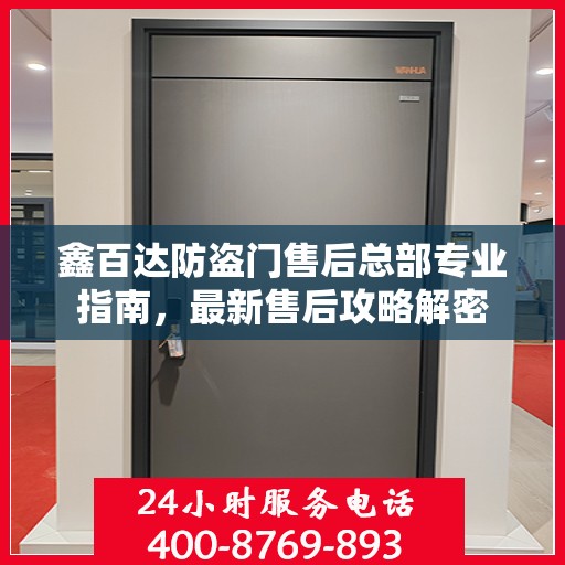 鑫百达防盗门售后总部专业指南，最新售后攻略解密