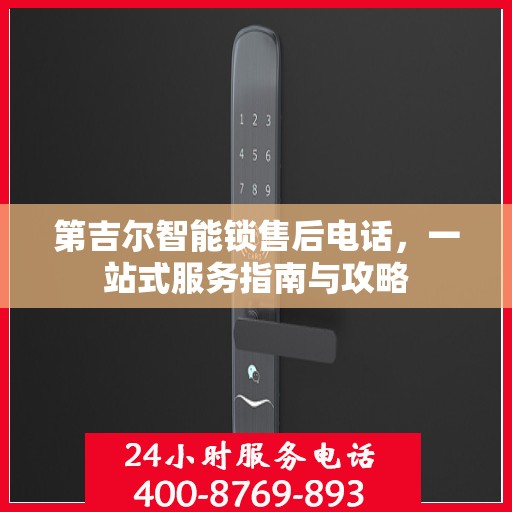 第吉尔智能锁售后电话，一站式服务指南与攻略