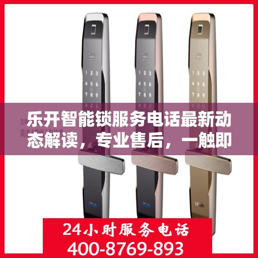乐开智能锁服务电话最新动态解读，专业售后，一触即达