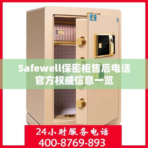 Safewell保密柜售后电话官方权威信息一览