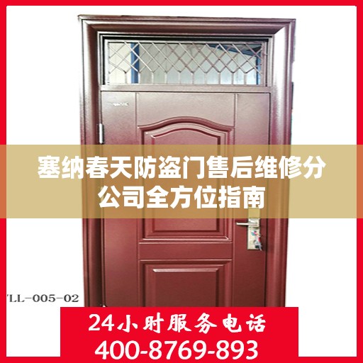 塞纳春天防盗门售后维修分公司全方位指南