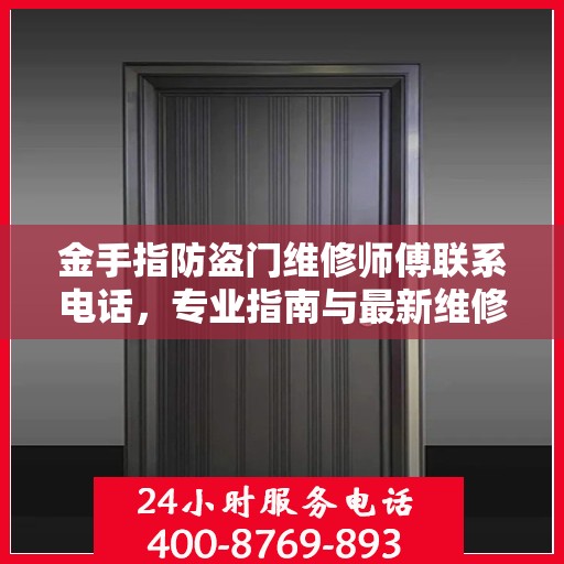 金手指防盗门维修师傅联系电话，专业指南与最新维修攻略