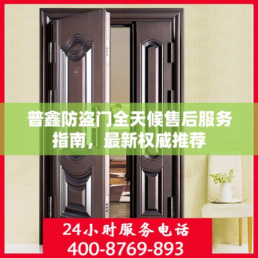 普鑫防盗门全天候售后服务指南，最新权威推荐