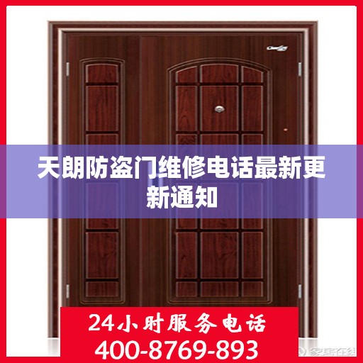 天朗防盗门维修电话最新更新通知