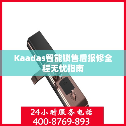 Kaadas智能锁售后报修全程无忧指南