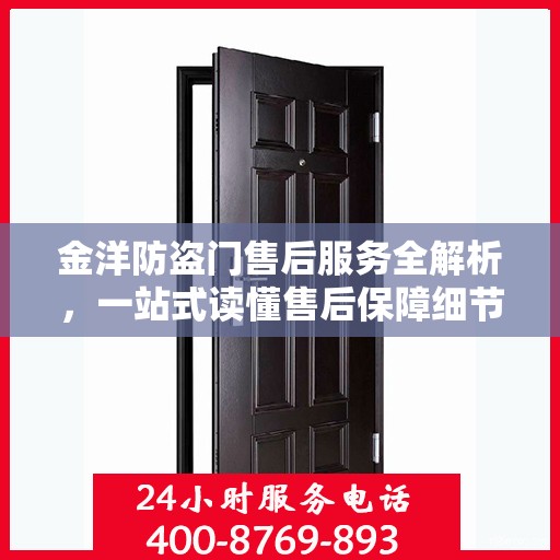 金洋防盗门售后服务全解析，一站式读懂售后保障细节