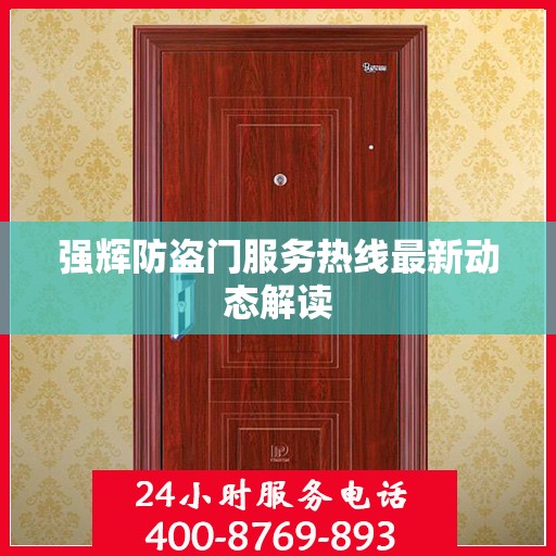 强辉防盗门服务热线最新动态解读