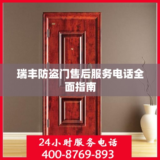 瑞丰防盗门售后服务电话全面指南
