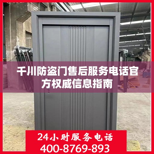 千川防盗门售后服务电话官方权威信息指南