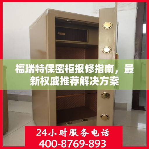 福瑞特保密柜报修指南，最新权威推荐解决方案