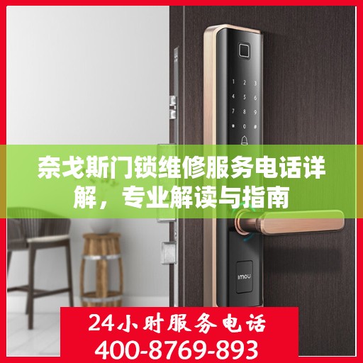 奈戈斯门锁维修服务电话详解，专业解读与指南