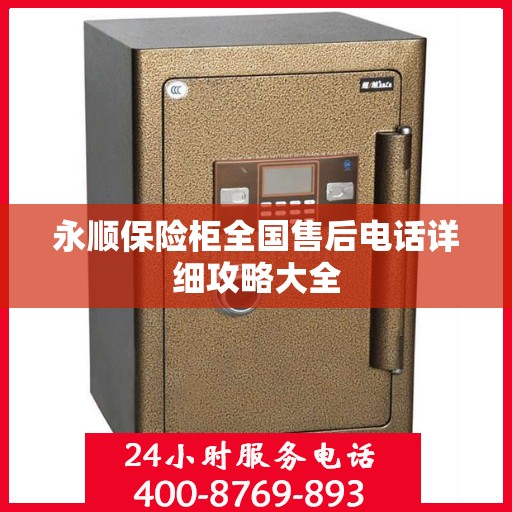 永顺保险柜全国售后电话详细攻略大全