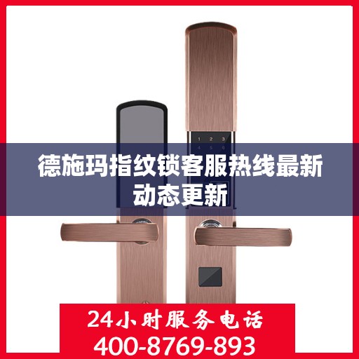 德施玛指纹锁客服热线最新动态更新