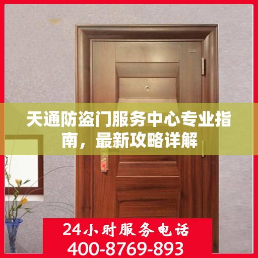 天通防盗门服务中心专业指南，最新攻略详解