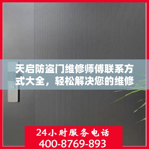 天启防盗门维修师傅联系方式大全，轻松解决您的维修难题