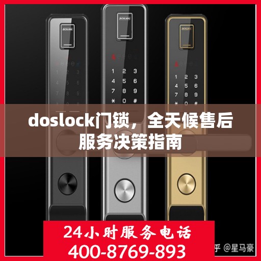 doslock门锁，全天候售后服务决策指南