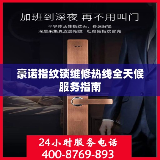豪诺指纹锁维修热线全天候服务指南