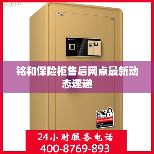 铭和保险柜售后网点最新动态速递