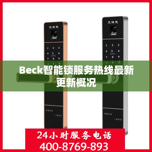 Beck智能锁服务热线最新更新概况