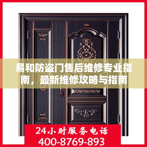 易和防盗门售后维修专业指南，最新维修攻略与指南