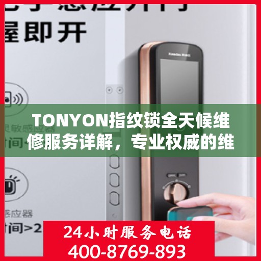TONYON指纹锁全天候维修服务详解，专业权威的维修解读