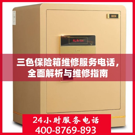 三色保险箱维修服务电话，全面解析与维修指南