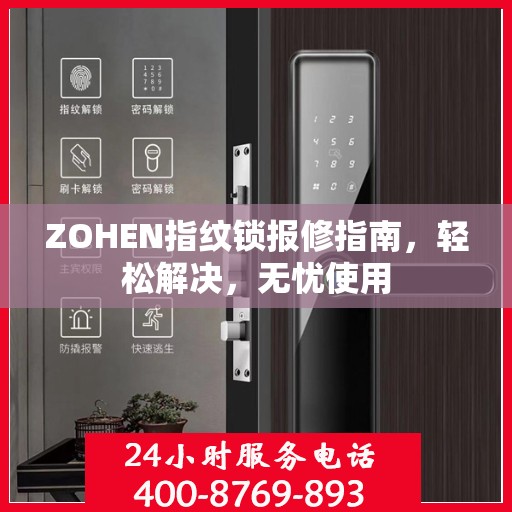 ZOHEN指纹锁报修指南，轻松解决，无忧使用