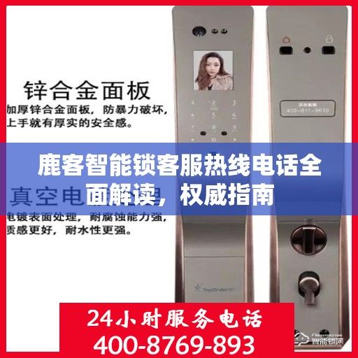 鹿客智能锁客服热线电话全面解读，权威指南