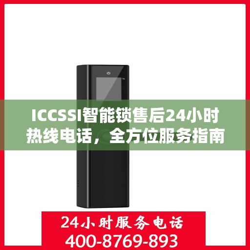 ICCSSI智能锁售后24小时热线电话，全方位服务指南