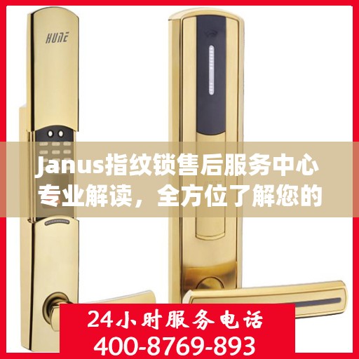 Janus指纹锁售后服务中心专业解读，全方位了解您的锁具问题