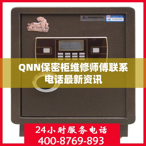 QNN保密柜维修师傅联系电话最新资讯