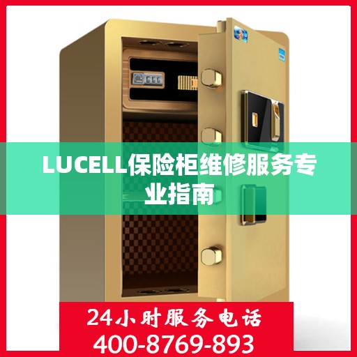 LUCELL保险柜维修服务专业指南