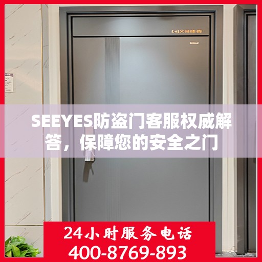 SEEYES防盗门客服权威解答，保障您的安全之门