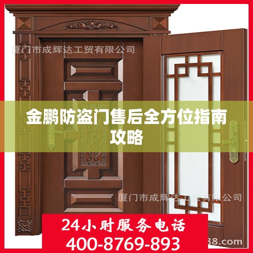 金鹏防盗门售后全方位指南攻略