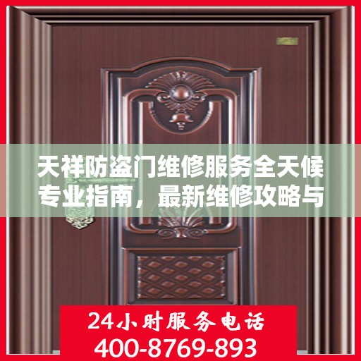 天祥防盗门维修服务全天候专业指南，最新维修攻略与指南