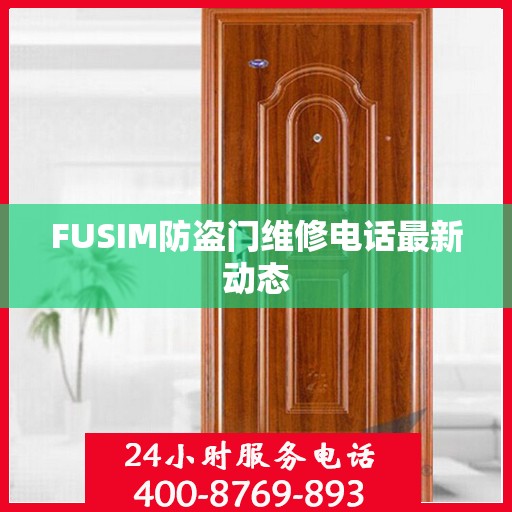 FUSIM防盗门维修电话最新动态