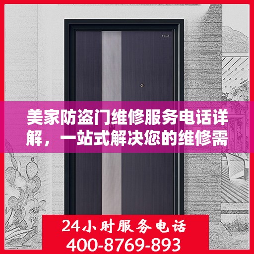 美家防盗门维修服务电话详解，一站式解决您的维修需求