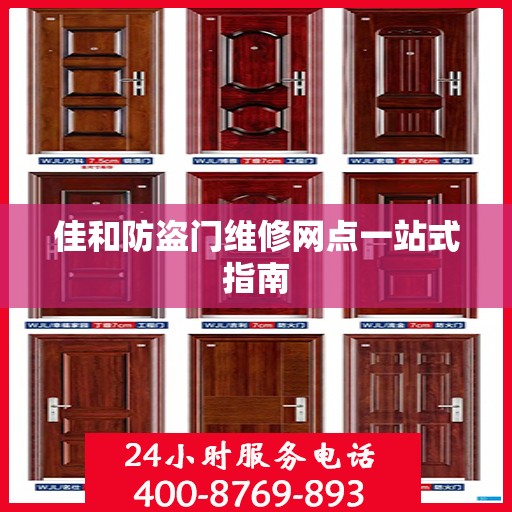 佳和防盗门维修网点一站式指南