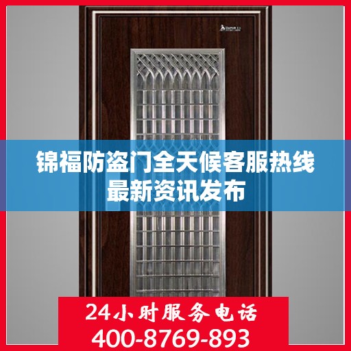 锦福防盗门全天候客服热线最新资讯发布