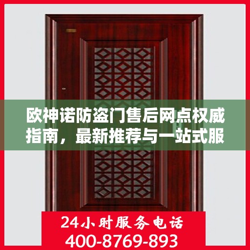 欧神诺防盗门售后网点权威指南，最新推荐与一站式服务