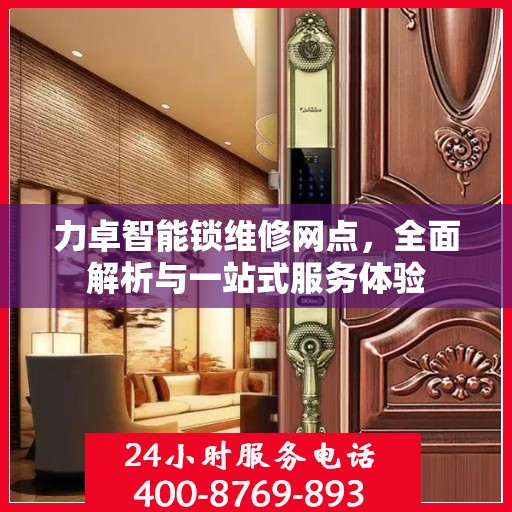 力卓智能锁维修网点，全面解析与一站式服务体验