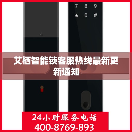 艾栖智能锁客服热线最新更新通知