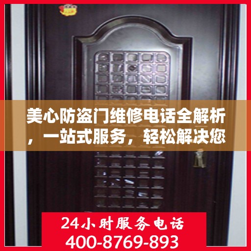 美心防盗门维修电话全解析，一站式服务，轻松解决您的维修需求