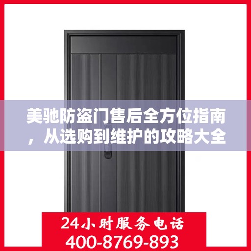 美驰防盗门售后全方位指南，从选购到维护的攻略大全