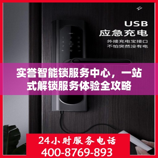 实誉智能锁服务中心，一站式解锁服务体验全攻略